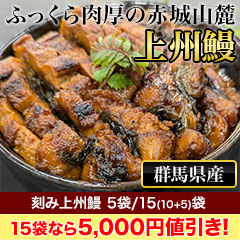 【週末限定価格】刻み上州鰻 5袋/15(10+5)袋
