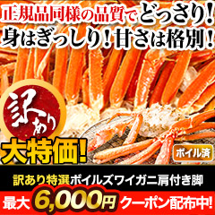 訳あり特選ボイルズワイガニ肩付き脚 総重量:約1.2kg(正味1kg)/総重量:約3.6kg(2.4kg+1.2kg)(正味3kg)