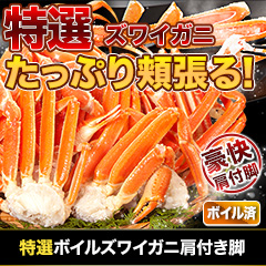 特選ボイルズワイガニ肩付き脚 総重量:約1.8kg(正味:1.5kg)/総重量:約3.6kg(正味:3kg)/総重量:約5.5kg(正味:5kg)