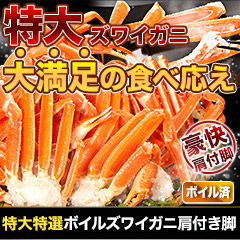 特大特選ボイルズワイガニ肩付き脚 総重量:約1.8kg(正味:1.5kg)/総重量:約3.6kg(正味:3kg)/総重量:約5.5kg(正味:5kg)