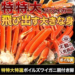 特特大特選ボイルズワイガニ肩付き脚 総重量:約1.8kg(正味:1.5kg)/総重量:約3.6kg(正味:3kg)/総重量:約5.5kg(正味:5kg)