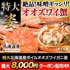 特大北海道産ボイルオオズワイガニ姿 総重量:約2.3kg(3尾 正味2kg)/総重量:約4.6kg(6尾 正味4kg)