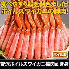 贅沢ボイルズワイガニ棒肉剥き身 総重量:約1kg(正味800g)/総重量:約2kg(正味1.6kg)/総重量:約3kg(正味2.4kg)