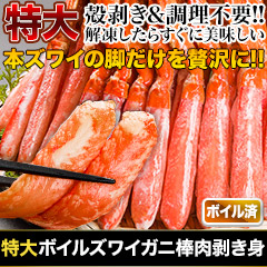 特大ボイルズワイガニ棒肉剥き身 総重量:約1kg(正味800g)/総重量:約2kg(正味1.6kg)/総重量:約3kg(正味2.4kg)