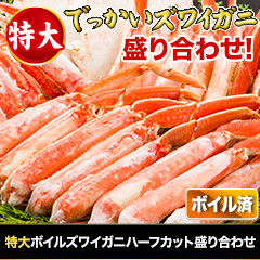特大ボイルズワイガニハーフカット盛り合わせ 総重量:約1.5kg(正味1.2kg)/総重量:約3kg(正味2.4kg)/総重量:約4.5kg(正味3.6kg)