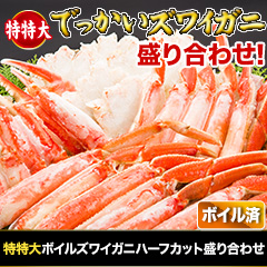 特特大ボイルズワイガニハーフカット盛り合わせ 総重量:約1.5kg(正味1.2kg)/総重量:約3kg(正味2.4kg)/総重量:約4.5kg(正味3.6kg)
