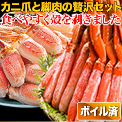 ボイル本ズワイガニ脚剥き身と爪剥き身セット 総重量:約2kg(正味1.6kg)