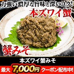 本ズワイ蟹みそ 1kg/2kg