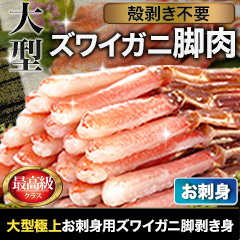 大型お刺身用ズワイガニ脚剥き身 総重量:約1kg(正味800g)/総重量:約2kg(正味1.6kg)