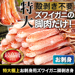 特大極上お刺身用ズワイガニ脚剥き身 総重量:約1kg(正味800g)/総重量:約2kg(正味1.6kg)