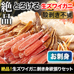 絶品！生ズワイガニ剥き身欲張りセット 総重量:約1.6kg(正味1.2kg)/総重量:約3.2kg(正味2.4kg)/総重量:約4.8kg(正味3.6kg)