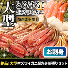 絶品！大型生ズワイガニ剥き身欲張りセット 総重量:約1.6kg(正味1.2kg)/総重量:約3.2kg(正味2.4kg)総重量:約4.8kg(正味3.6kg)