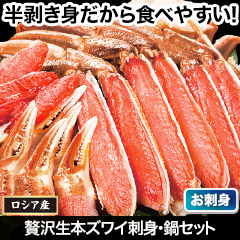 贅沢生本ズワイ刺身・鍋セット 総重量:約800g(正味600g)/総重量:約2.4kg(1.6kg+800g)(正味1.8kg)
