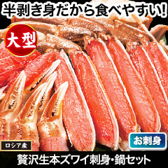 贅沢大型生本ズワイ刺身・鍋セット 総重量:約800g(正味600g)/総重量:約2.4kg(1.6kg+800g)(正味1.8kg)