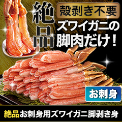 絶品お刺身用本ズワイガニ脚剥き身 総重量:約1kg(正味800g)/総重量:約2kg(正味1.6kg)/総重量:約3kg(正味2.4kg)