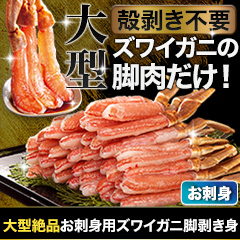 大型絶品お刺身用本ズワイガニ脚剥き身 総重量:約1kg(正味800g)/総重量:約2kg(正味1.6kg)/総重量:約3kg(正味2.4kg)