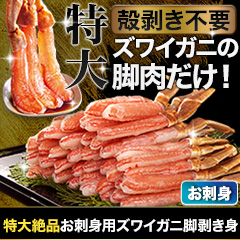 特大絶品お刺身用本ズワイガニ脚剥き身 総重量:約1kg(正味800g)/総重量:約2kg(正味1.6kg)/総重量:約3kg(正味2.4kg)