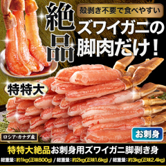 特特大絶品お刺身用本ズワイガニ脚剥き身 総重量:約1kg(正味800g)/総重量:約2kg(正味1.6kg)/総重量:約3kg(正味2.4kg)