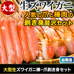 大型生ズワイガニ棒・爪剥き身セット 総重量:約1kg(正味800g)/総重量:約2kg(正味1.6kg)
