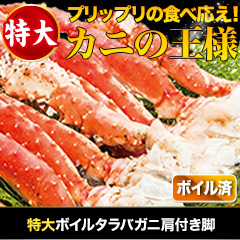 特大ボイルタラバガニ肩付き脚 総重量:約1.25kg(正味1kg)/総重量:約2.5kg(正味2kg)