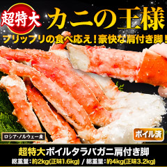 超特大ボイルタラバガニ肩付き脚 総重量:約2kg(正味1.6kg)/総重量:約4kg(正味3.2kg)