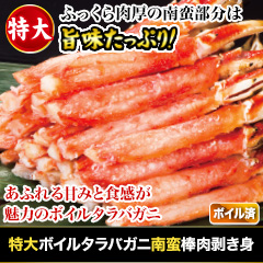特大ボイルタラバガニ南蛮棒肉剥き身 総重量:約1kg(正味800g)/総重量:約2kg(正味1.6kg)