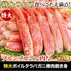 特大ボイルタラバガニ棒肉剥き身 総重量:約750g(正味600g)/総重量:約1.5kg(正味1.2kg)