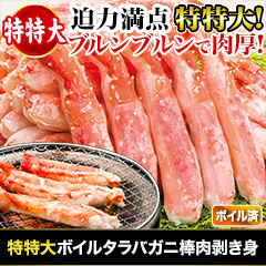 特特大ボイルタラバガニ棒肉剥き身 総重量:約750g(正味600g)/総重量:約1.5kg(正味1.2kg)