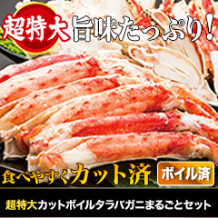 超特大カットボイルタラバガニまるごとセット 総重量:約1.75kg(正味1.4kg)/総重量:約3.5kg(正味2.8kg)