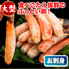 刺身用大型生タラバ棒肉剥き身 総重量:約1kg(正味800g)/総重量:約2kg(正味1.6kg)