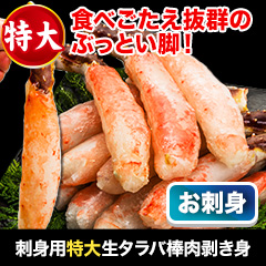 刺身用特大生タラバ棒肉剥き身 総重量:約1kg(正味800g)