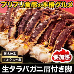 生タラバガニ肩付脚 総重量:約1.5kg(正味1.2kg)/総重量:約3kg(正味2.4kg)