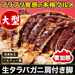 大型生タラバガニ肩付脚 総重量:約2kg(正味1.6kg)/総重量:約4kg(正味3.2kg)