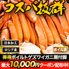 得得ボイルトゲズワイガニ肩付脚 総重量:約2.4kg(正味2kg)/総重量:約4.8kg(正味4kg)