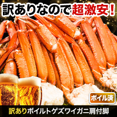 訳ありボイルトゲズワイガニ肩付脚 総重量:約4.8kg(正味4kg)