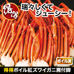 得得ボイル紅ズワイガニ肩付脚 総重量:約2.4kg(正味2kg)/総重量:約4.8kg(正味4kg)