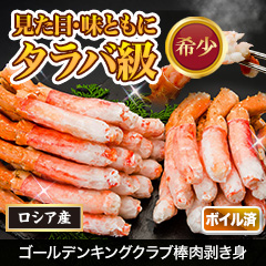 ゴールデンキングクラブ棒肉剥き身 総重量:約500g(正味:400g)/総重量:約1kg(正味:800g)/総重量:約2kg(正味:1.6kg)