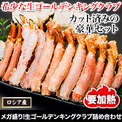メガ盛り！生ゴールデンキングクラブ詰め合わせ 総重量:約2kg(正味1.6kg)/総重量:約4kg(正味3.2kg)