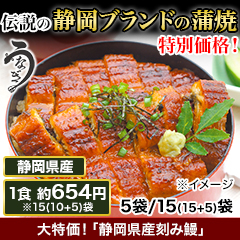 大特価！「静岡県産刻み鰻」 15(10＋5)袋
