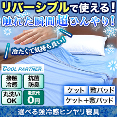 選べる「強冷感ヒンヤリ寝具」