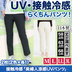 接触冷感「美婦人涼感UVパンツ」2枚(2色×各1)