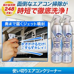 累計販売数248万本！「使い切りエアコンクリーナー」2本/6本