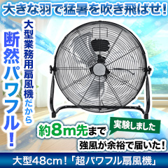 大型48㎝！「超パワフル扇風機」