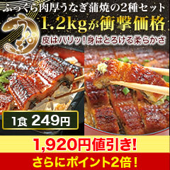 【週末限定価格】大特価！絶品うなぎ欲張りセット 1.2kg