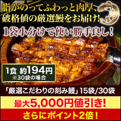 【セール限定価格】厳選こだわりの刻み鰻 15袋/30袋