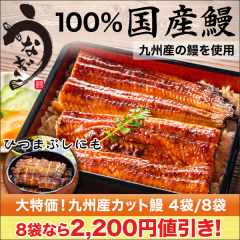 【新聞売れ筋値引き】大特価!九州産カット鰻 4袋/8袋