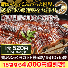 【ラジオ売れ筋値引き】鰻専門店の味「贅沢ふっくらカット鰻」 5袋/15(10+5)袋
