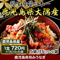 鹿児島県刻みうなぎ 5袋/15(10+5)袋