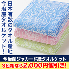 【SALE中】ジャカード織 今治産のタオルケット 1枚/3色組