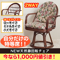【新聞売れ筋値引き】NEW天然籐回転チェア ﾛｰﾀｲﾌﾟ／ﾐﾄﾞﾙﾀｲﾌﾟ／ﾊｲﾀｲﾌﾟ